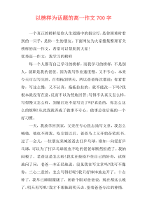 以榜样为话题的高一作文700字