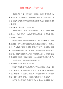 美丽的秋天二年级作文