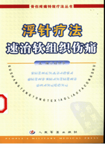 浮针疗法速治软组织伤痛