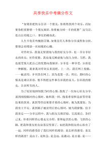 共享快乐中考满分作文