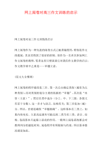 网上阅卷对高三作文训练的启示