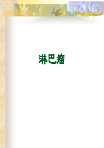 淋巴瘤(lymphoma)是一组起源于淋巴结或其他淋巴组织