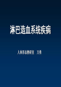 淋巴造血系统组织结构,霍奇金淋巴瘤