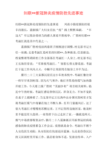 妇联--新冠肺炎疫情防控先进事迹