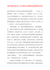 政协委员医务工作者抗击疫情先进事迹材料