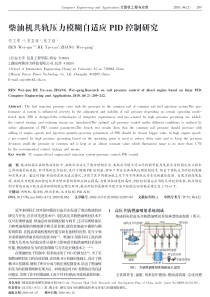 柴汕机共轨压力模糊自适应PID控制研究