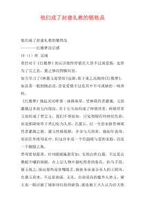 他们成了封建礼教的牺牲品