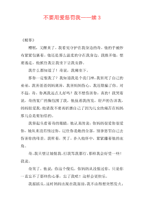 不要用爱惩罚我——续3