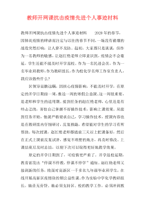 教师开网课抗击疫情先进个人事迹材料