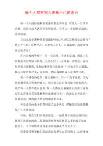 每个人都有别人羡慕不已的东西