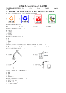 中考卷：江苏省苏州市20版化学卷