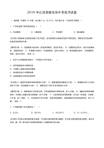 中考卷：江苏省淮安市19届化学卷(含解析)