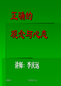 正确观念与心态(ok)-1