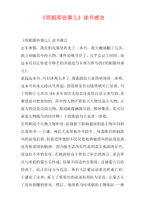 《明朝那些事儿》读书感言