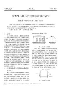 此处查看论文pdf全文-大型变压器压力释放阀布置的研究