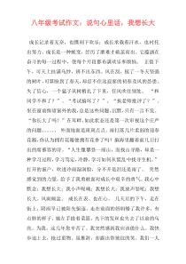 八年级考试作文：说句心里话，我想长大