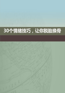 每周一文__30个情绪技巧,让你脱胎换骨(4月20日)