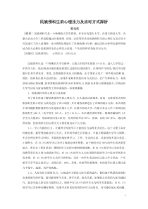 民族预科生学习压力及应对方式探析