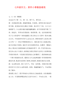 七年级作文：那件小事激励着我