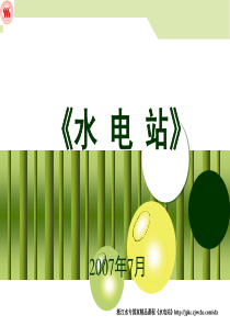 水电站压力管道（二）-PowerPointTEMPLA