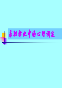 求职心态