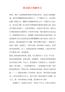 我还缺少理解作文