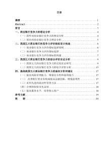 我国五大商业银行竞争力分析