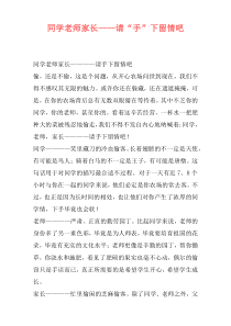 同学老师家长——请“手”下留情吧