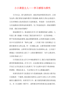 小小课堂主人——学习感悟与探究