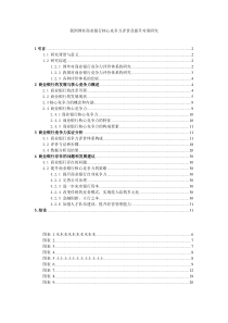 我国国有商业银行核心竞争力评价及提升对策研究