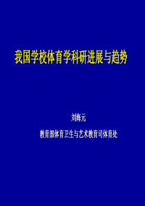 我国学校体育学科研进展与趋势