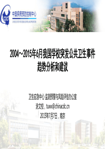 我国学校突发公共卫生事件趋势分析和建议(涂文校)