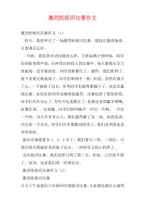 激烈的拔河比赛作文