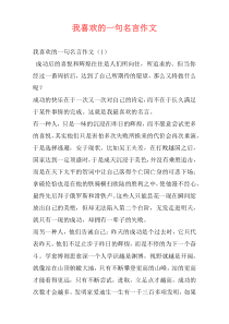 我喜欢的一句名言作文