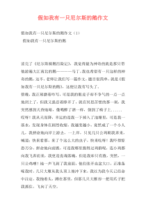 假如我有一只尼尔斯的鹅作文