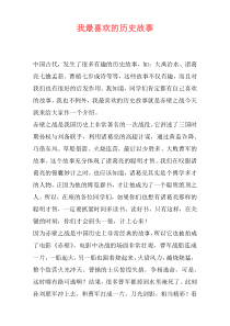 我最喜欢的历史故事