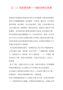 五（1）班的那些事——疯狂的每日积累