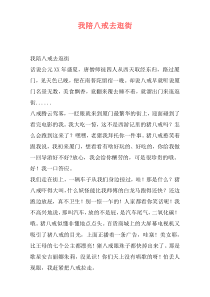 我陪八戒去逛街