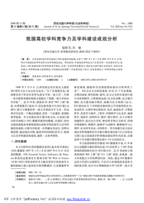 我国高校学科竞争力及学科建设成效分析