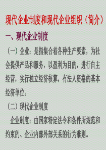 现代企业制度和现代企业组织