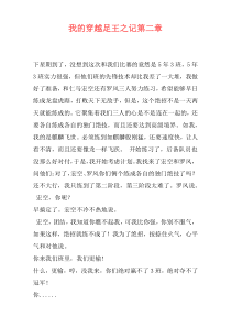 我的穿越足王之记第二章