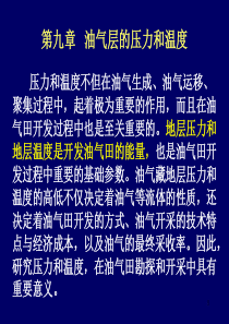 油气田开发基础-谢传礼04级09第9章压力和温度