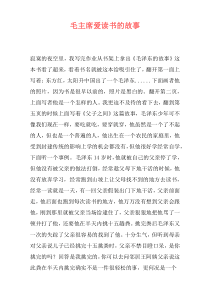 毛主席爱读书的故事