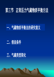 油藏工程-3、4 正、异常压力系统气藏物质平衡方法