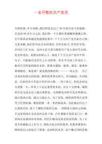 一名可敬的共产党员