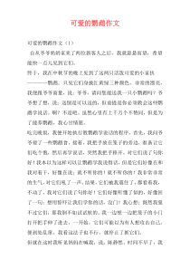 可爱的鹦鹉作文