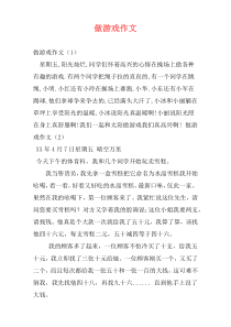 做游戏作文