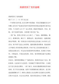 我感受到了党的温暖