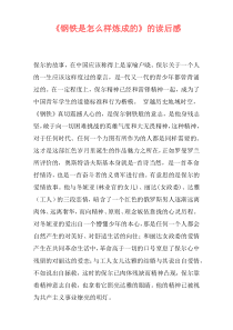 《钢铁是怎么样炼成的》的读后感