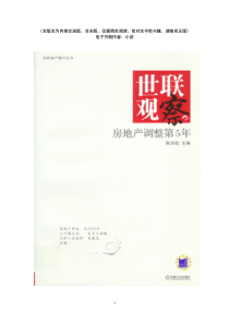 【房地产】陈劲松主编：《世联观察：房地产调整第五年》